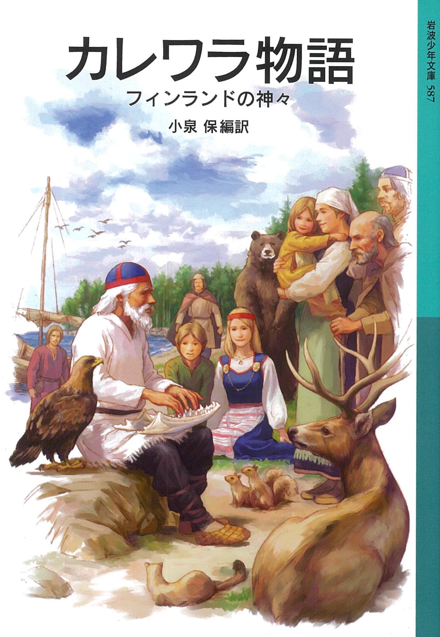 Amazon.co.jp: カレワラ物語 フィンランドの神々 (岩波少年文庫 587